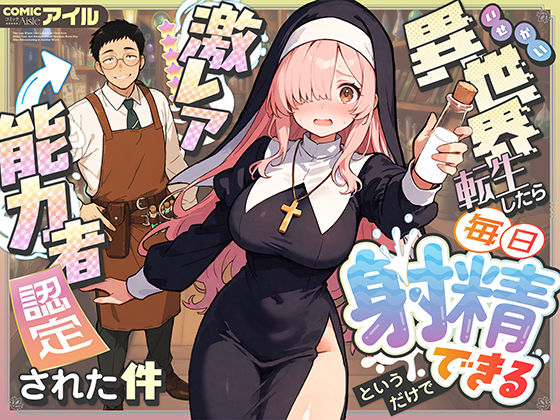 【フル漫画】異世界転生したら毎日射精できるというだけで激レア能力者認定された件｜d_677391