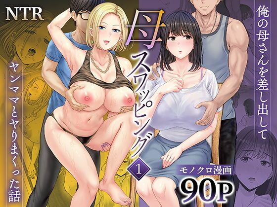 【フル漫画】【ボイコミ】母スワッピング1〜俺の母さんを差し出してヤンママとヤりまくった話〜｜d_677418