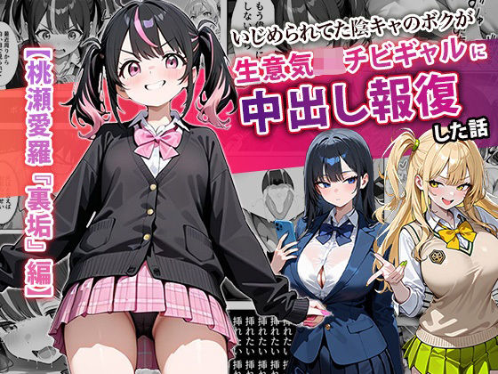 【フル漫画】いじめられてた陰キャのボクが生意気J◯チビギャルに中出し報復した話 〜桃瀬愛羅 裏垢編〜｜d_677510