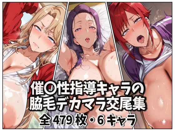 【フル漫画】催〇性指導キャラの脇毛デカマラ交尾集｜d_678008