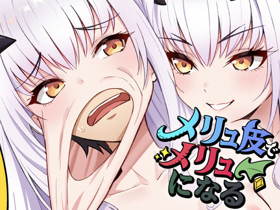 【フル漫画】メリュ皮でメリュになる｜d_678337