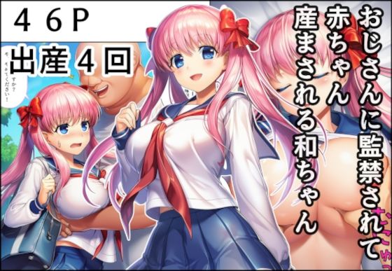 【フル漫画】おじさんに監禁されて赤ちゃん産まされる和ちゃん｜d_678972