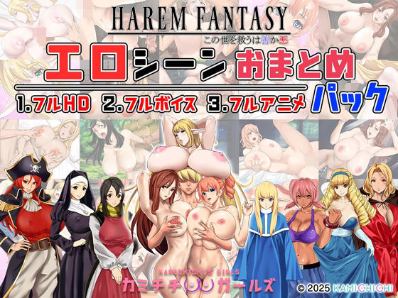 【フル漫画】ハーレムファンタジー:エロシーンおまとめパック -カミチチガールズ-｜d_679567
