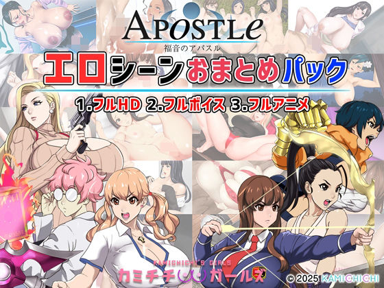 【フル漫画】福音のアパスル:エロシーンおまとめパック -カミチチガールズ-｜d_679594