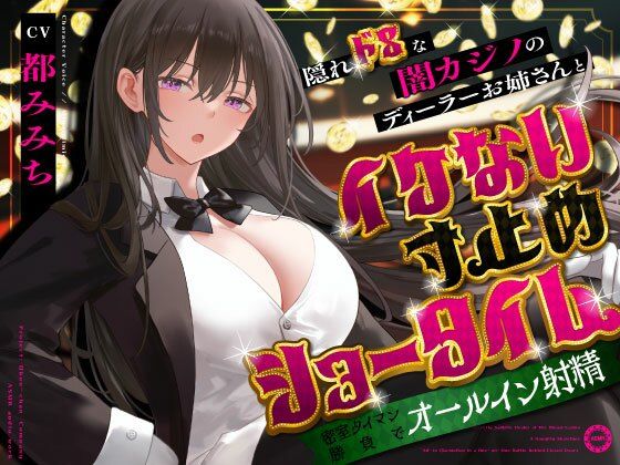 【フル漫画】隠れドSな闇カジノのディーラーお姉さんとイケない寸止めショータイム〜密室タイマン勝負でオールイン射精〜｜d_679733