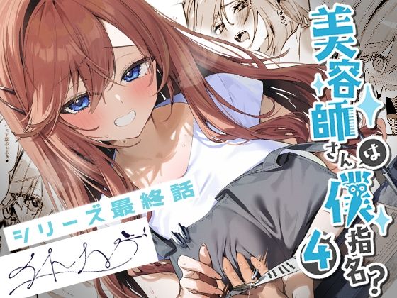 【フル漫画】美容師さんは僕指名？4｜d_679753