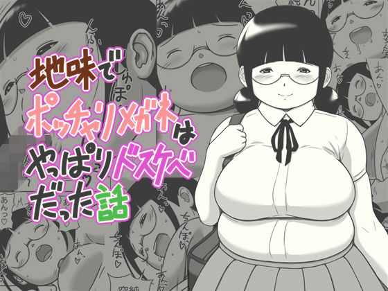 【フル漫画】地味でポッチャリメガネはやっぱりドスケベだった話｜d_679766