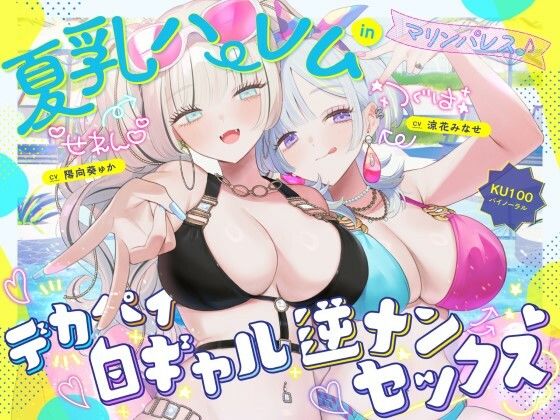 【フル漫画】【KU100】夏乳ハーレムinマリンパレス！ デカパイ白ギャル逆ナンセックス♪｜d_680048