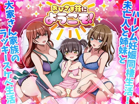 【フル漫画】おひさま荘にようこそ！｜d_680304