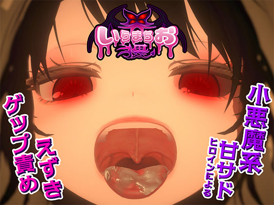 【フル漫画】いらまちお界猥｜d_681220