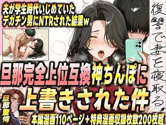 【フル漫画】夫が学生時代いじめていたデカチン男にNTRされた結果w 旦那完全上位互換神ちんぽに上書きされた件｜d_681383