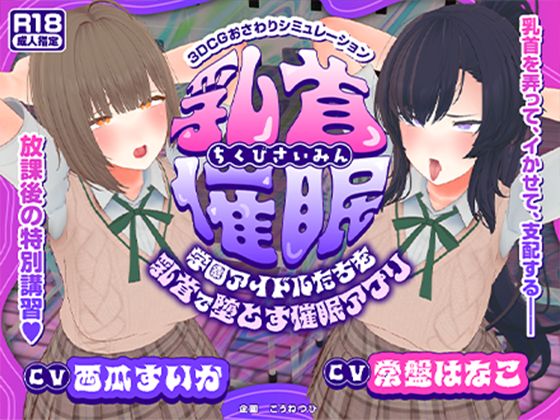 【フル漫画】【CV:常盤はなこ、西瓜すいか】乳首催●〜学園アイドルたちをを乳首で堕とす催●アプリ〜【乳首おさわり】｜d_681981