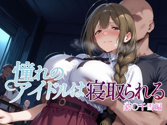 【フル漫画】憧れのアイドルは寝取られる 桑○千雪編｜d_682186