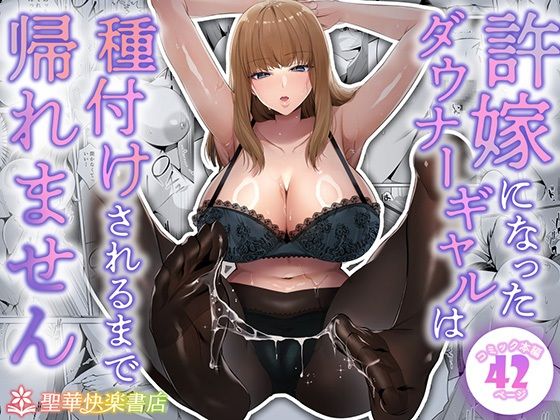 【フル漫画】許嫁になったダウナーギャルは種付けされるまで帰れません｜d_682213