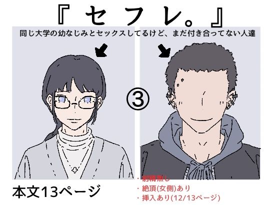 【フル漫画】『セフレ。』-3話｜d_682277