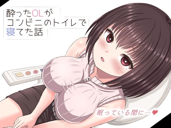 【フル漫画】酔った美人OLがコンビニのトイレで寝てた話｜d_682360