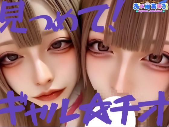 【フル漫画】【動画】見つめて！ギャル☆チオ｜d_682564