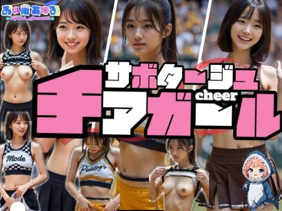 【フル漫画】【動画】サボタージュ・チアガール｜d_682630