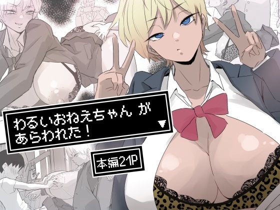 【フル漫画】わるいおねえちゃん が あらわれた！｜d_682790