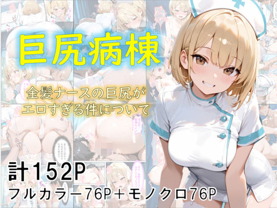 【フル漫画】巨尻病棟〜金髪ナースの巨尻がエロすぎる件について〜｜d_682807