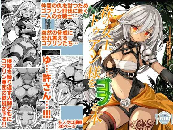 【フル漫画】森の女王トゥアン様をゴブる本｜d_683212