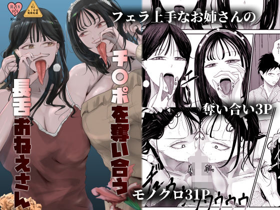 【フル漫画】チ〇ポを奪い合う長舌お姉さん〜フェラ上手な年上幼馴染と喧嘩3P〜｜d_683720