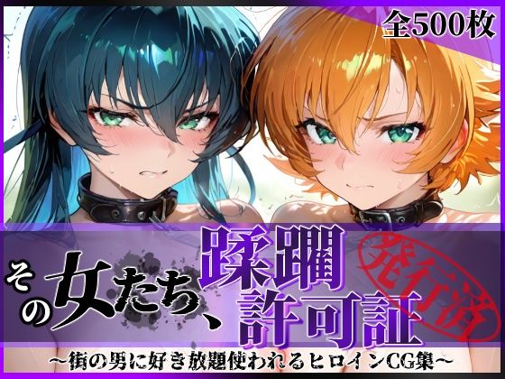 【フル漫画】その女たち、蹂躙許可証発行済み -街の男たちに好き放題使われるヒロインCG集- 対魔忍ア●ギ＆さ●ら編｜d_683969