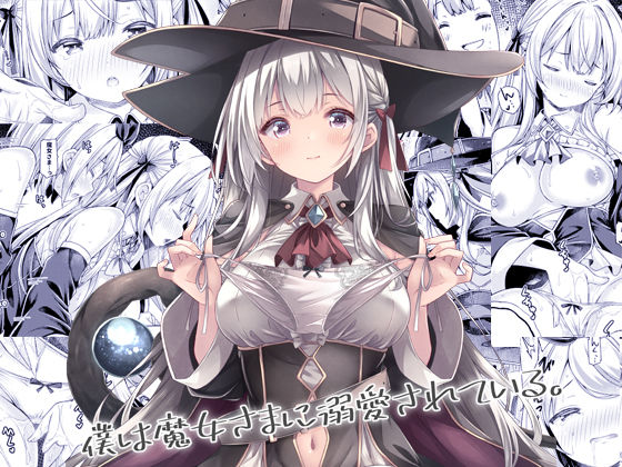 【フル漫画】僕は魔女さまに溺愛されている。｜d_684179