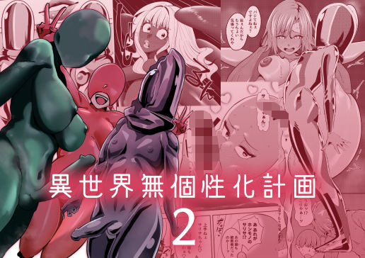 【フル漫画】異世界無個性化計画2｜d_684244