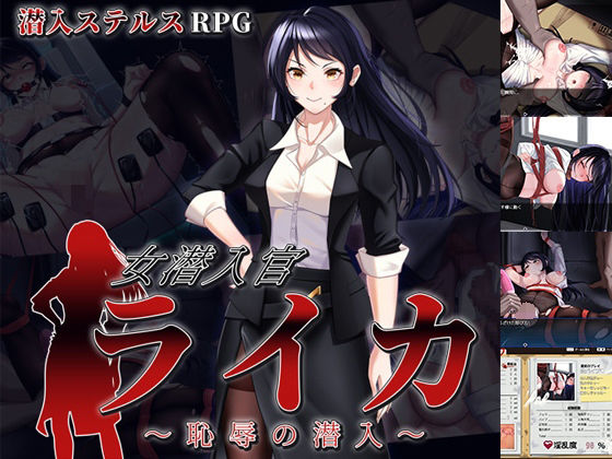 【フル漫画】女潜入官ライカ 〜恥辱の潜入〜｜d_684464