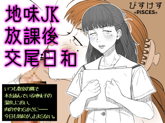 【フル漫画】地味JK放課後交尾日和〜いつも教室の隅で本を読んでいる地味子の湿度、におい、肉のやわらかさに――今日も勃起が、止まらない。｜d_684593