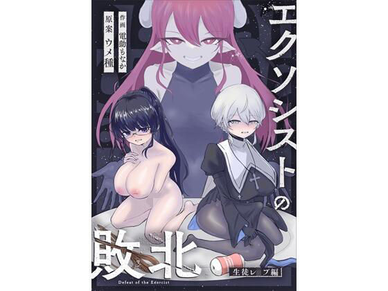 【フル漫画】エクソシストの敗北〜生徒レ●プ編〜｜d_684800