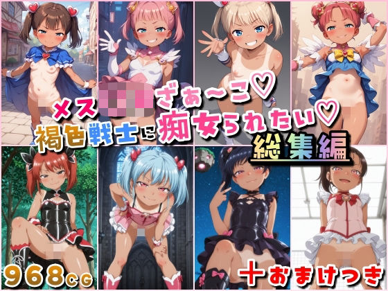 【フル漫画】メス〇キざぁ〜こ 褐色戦士に痴女られたい【総集編】＋（おまけつき）｜d_684845