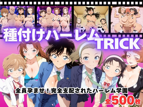 【フル漫画】【寝取られ】種付けハーレムTRICK 〜全員孕ませ！種付けオジサンの完全支配〜｜d_685026