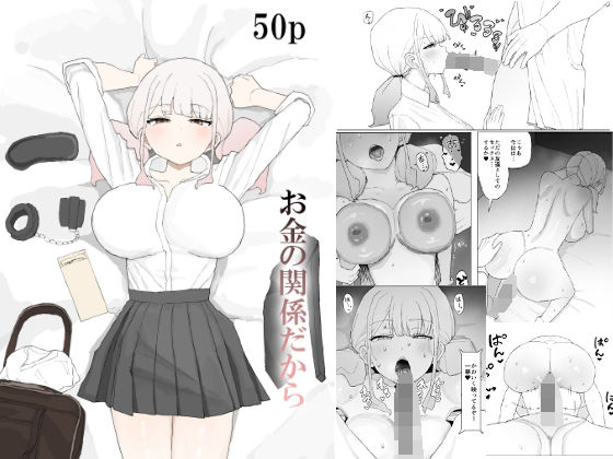 【フル漫画】お金の関係だから｜d_685049