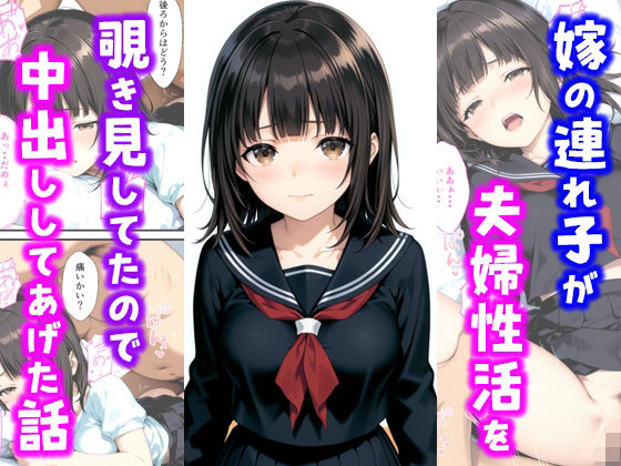 【フル漫画】嫁の連れ子が夫婦性活を覗き見していたので中出ししてあげた話｜d_685221