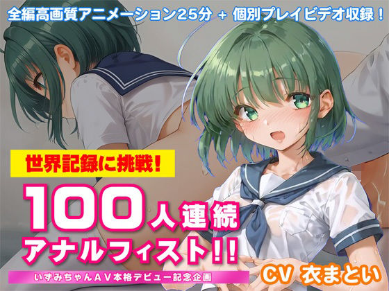 【フル漫画】世界記録に挑戦！100人連続アナルフィスト！！〜いずみちゃんAV本格デビュー記念企画〜｜d_685260