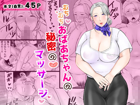 【フル漫画】むちむちおばあちゃんの秘密のマッサージ｜d_685382