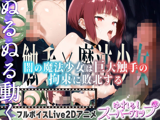 【フル漫画】【Live2Dアニメ】闇の魔法少女は巨大触手の拘束に敗北する｜d_685400