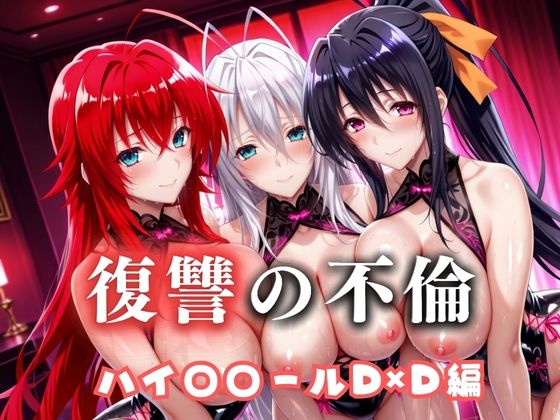 【フル漫画】復讐の不倫──昔俺をいじめてた男の‘清楚な妻’を穢す夜  ハイス〇ールD×D篇｜d_685608