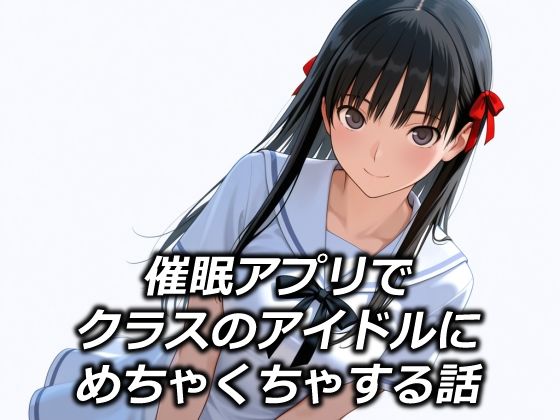 【フル漫画】催●アプリでクラスのアイドルにめちゃくちゃする話｜d_685823