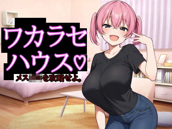 【フル漫画】ワカラセハウス｜d_686123