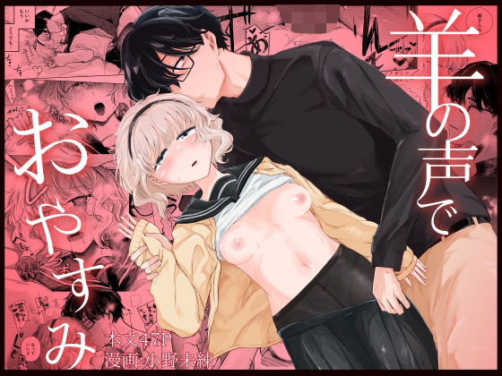 【フル漫画】羊の声でおやすみ｜d_686168