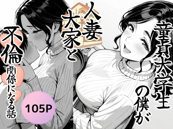 【フル漫画】童貞大学生の僕が人妻大家と不倫関係になるまでの話｜d_686201