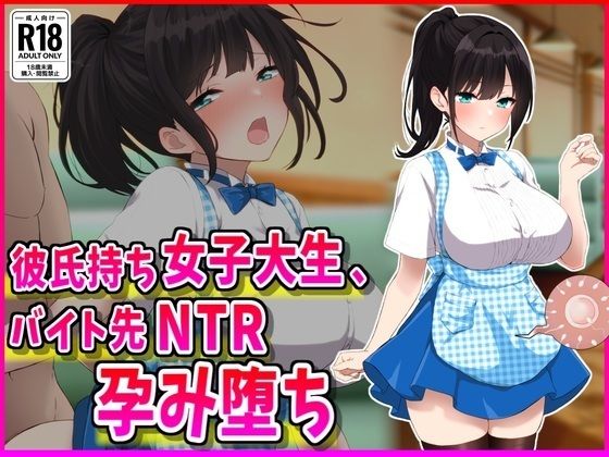 【フル漫画】彼氏持ちJDバイト先NTR孕み堕ち｜d_686500