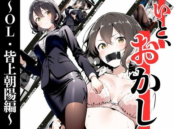 【フル漫画】いと、おかし〜OL・皆上朝陽編 1〜｜d_686730