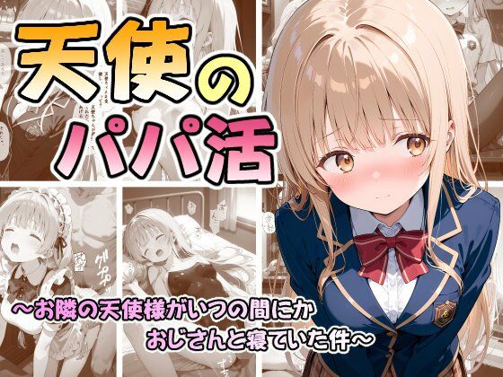 【フル漫画】天使のパパ活 〜お隣の天使様がいつの間にかおじさんと寝ていた件〜｜d_686763