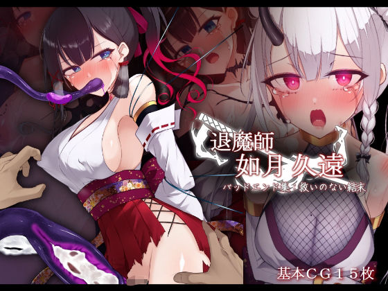 【フル漫画】退魔師 如月久遠 バッドエンド集:救いのない結末｜d_686825