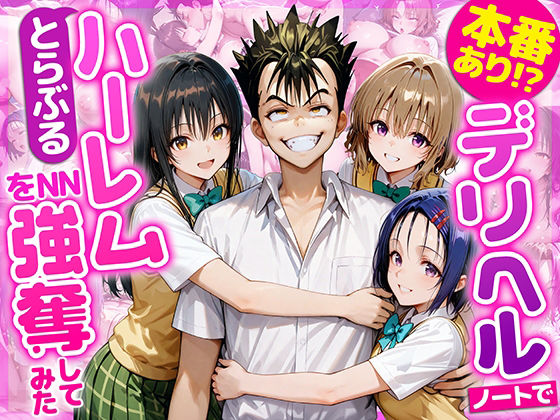 【フル漫画】本番あり！？デリヘルノートでとらぶるハーレムをNN強奪してみた  古○川唯  西○寺春菜  籾岡里○｜d_686844