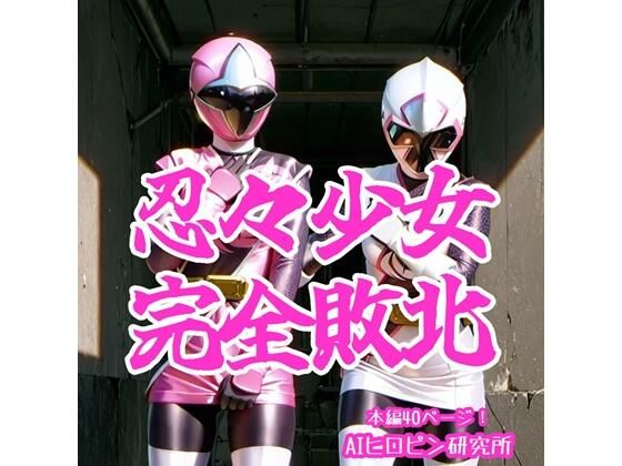 【フル漫画】忍々少女完全敗北｜d_686899